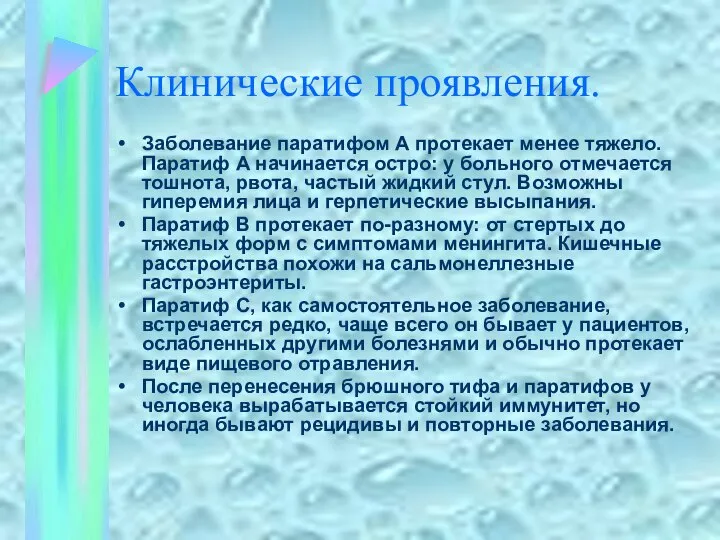 Клинические проявления. Заболевание паратифом А протекает менее тяжело. Паратиф А начинается