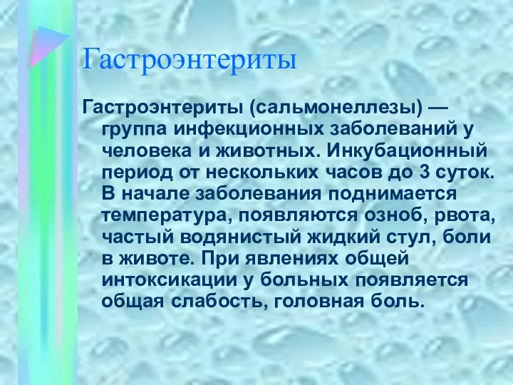 Гастроэнтериты Гастроэнтериты (сальмонеллезы) — группа инфекционных заболеваний у человека и животных.