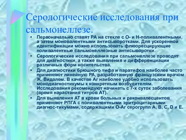 Серологические исследования при сальмонеллезе. Первоначально ставят РА на стекле с О-