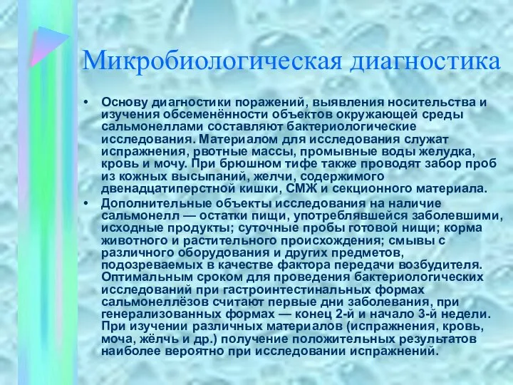 Микробиологическая диагностика Основу диагностики поражений, выявления носительства и изучения обсеменённости объектов