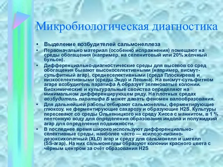 Микробиологическая диагностика Выделение возбудителей сальмонеллеза Первоначально материал (особенно испражнения) помещают на