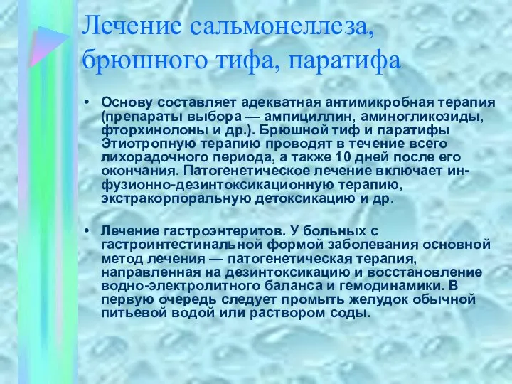 Лечение сальмонеллеза, брюшного тифа, паратифа Основу составляет адекватная антимикробная терапия (препараты