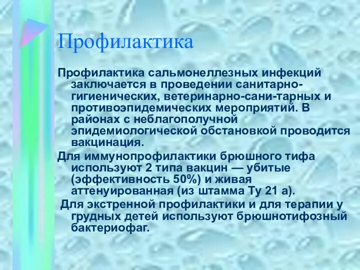 Профилактика Профилактика сальмонеллезных инфекций заключается в проведении санитарно-гигиенических, ветеринарно-сани-тарных и противоэпидемических