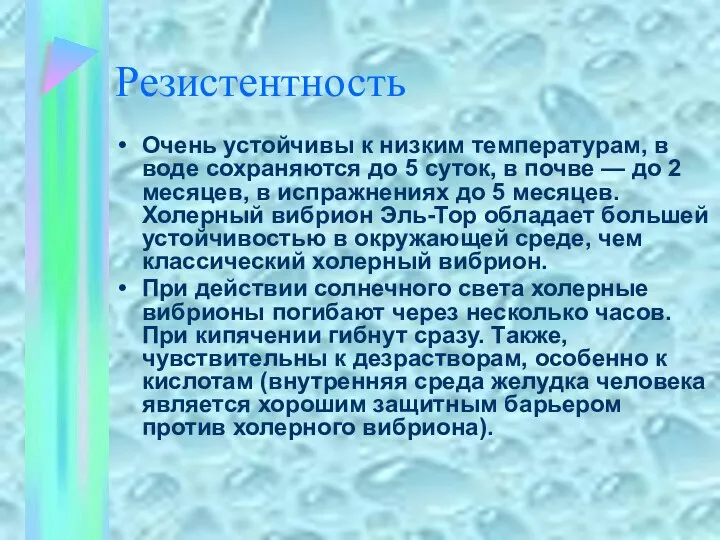 Резистентность Очень устойчивы к низким температурам, в воде сохраняются до 5