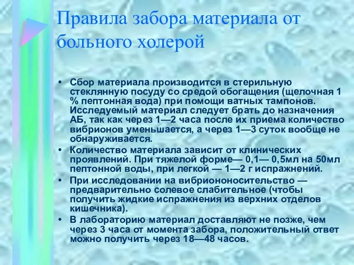 Правила забора материала от больного холерой Сбор материала производится в стерильную