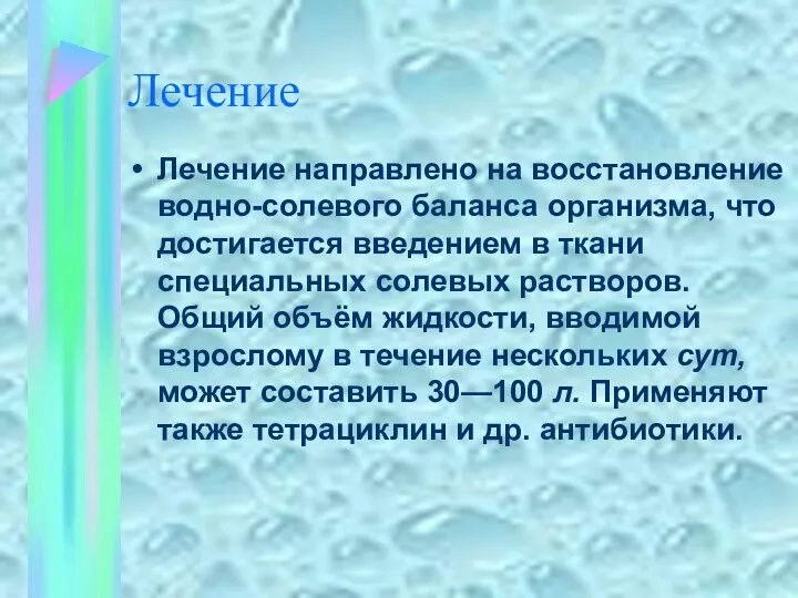 Лечение Лечение направлено на восстановление водно-солевого баланса организма, что достигается введением