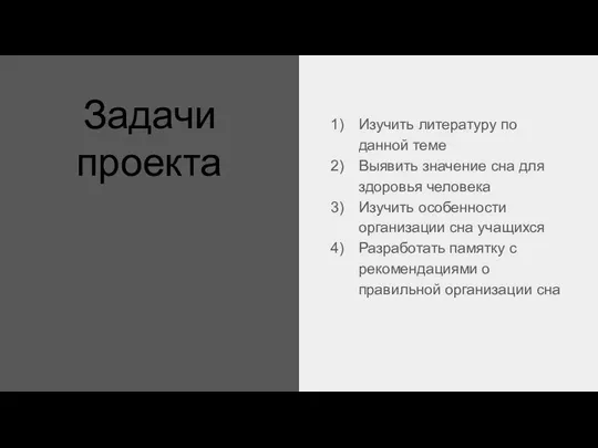 Задачи проекта Изучить литературу по данной теме Выявить значение сна для