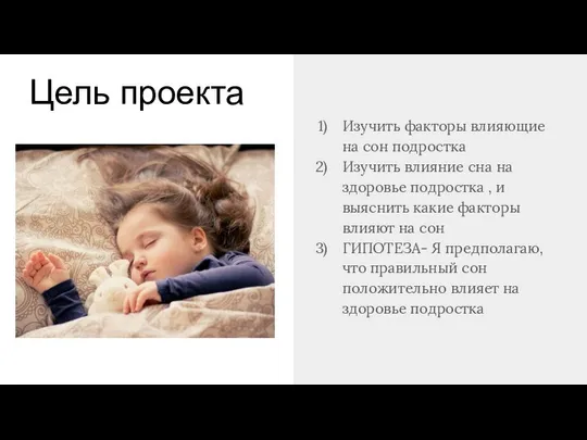 Цель проекта Изучить факторы влияющие на сон подростка Изучить влияние сна
