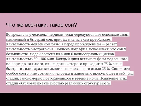 Что же всё-таки, такое сон? Во время сна у человека периодически