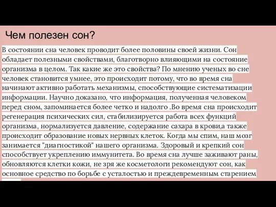 Чем полезен сон? В состоянии сна человек проводит более половины своей