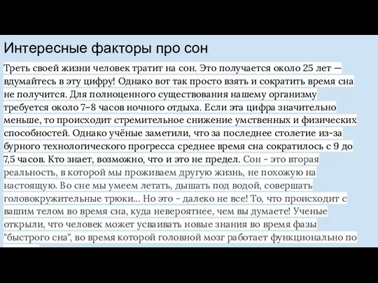 Интересные факторы про сон Треть своей жизни человек тратит на сон.