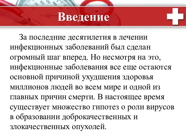 Введение За последние десятилетия в лечении инфекционных заболеваний был сделан огромный