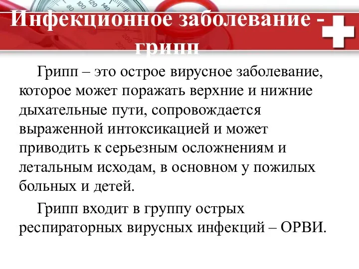 Инфекционное заболевание - грипп Грипп – это острое вирусное заболевание, которое