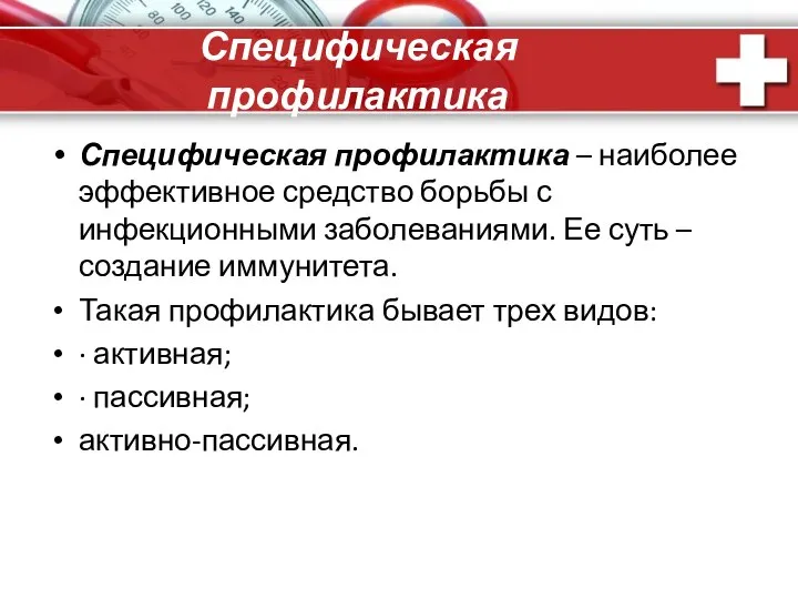 Специфическая профилактика Специфическая профилактика – наиболее эффективное средство борьбы с инфекционными