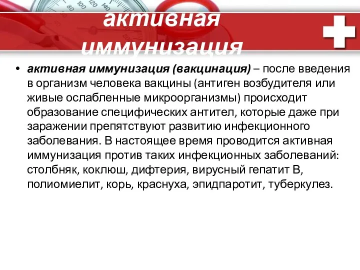 активная иммунизация активная иммунизация (вакцинация) – после введения в организм человека