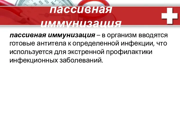 пассивная иммунизация пассивная иммунизация – в организм вводятся готовые антитела к