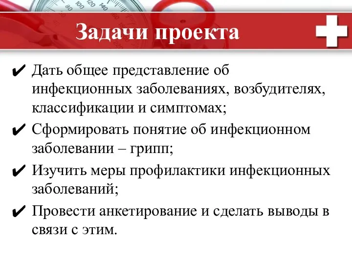 Задачи проекта Дать общее представление об инфекционных заболеваниях, возбудителях, классификации и