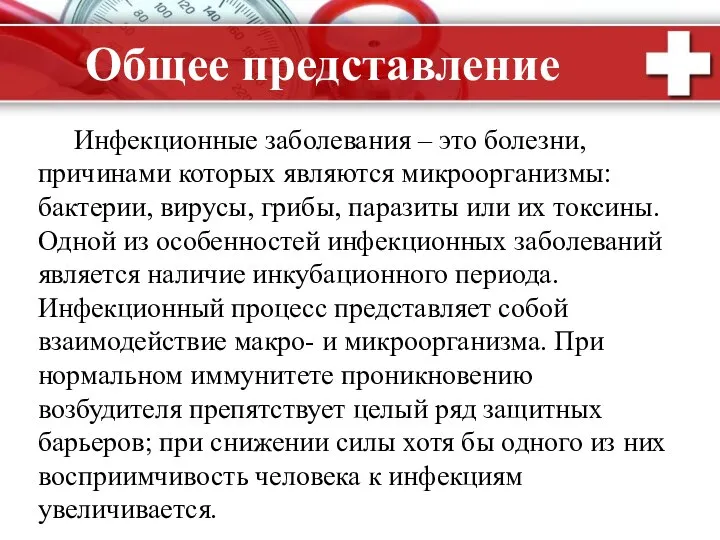 Общее представление Инфекционные заболевания – это болезни, причинами которых являются микроорганизмы: