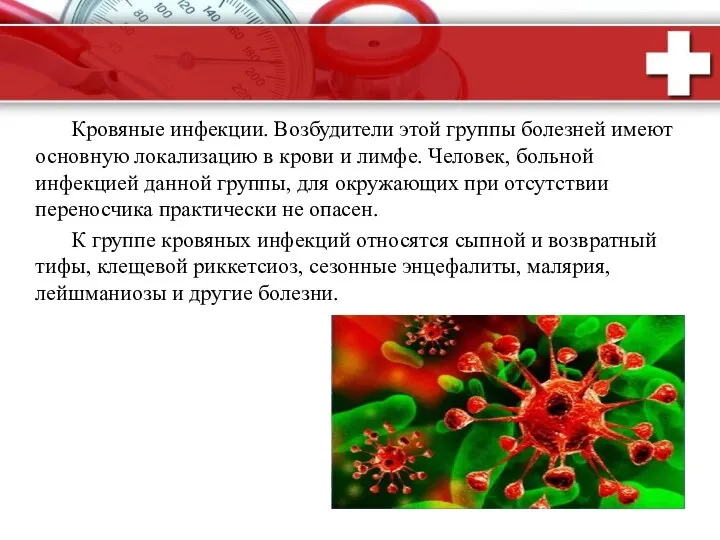 Кровяные инфекции. Возбудители этой группы болезней имеют основную локализацию в крови