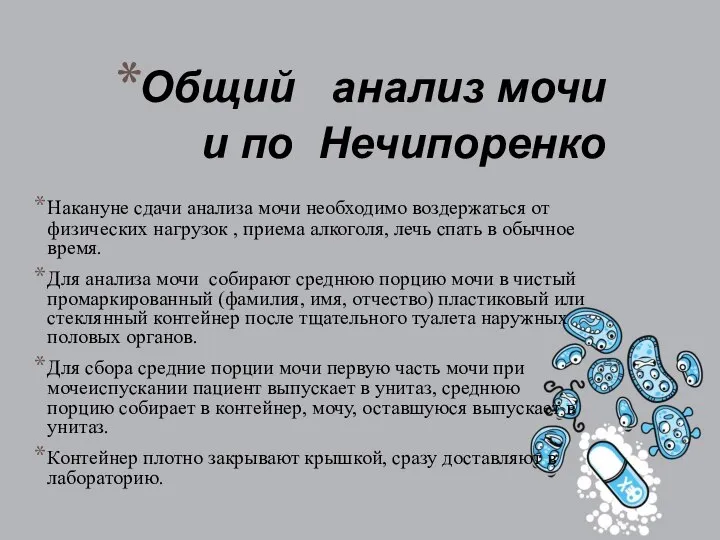 Общий анализ мочи и по Нечипоренко Накануне сдачи анализа мочи необходимо