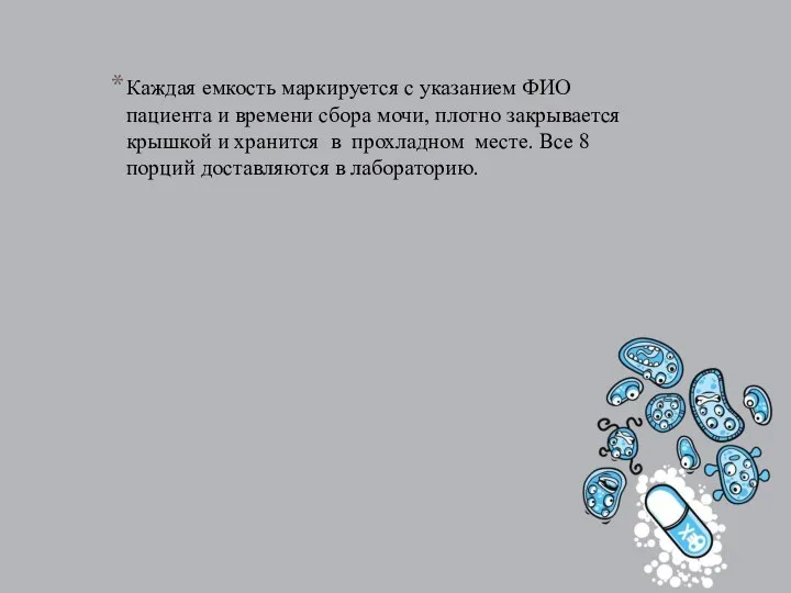 Каждая емкость маркируется с указанием ФИО пациента и времени сбора мочи,