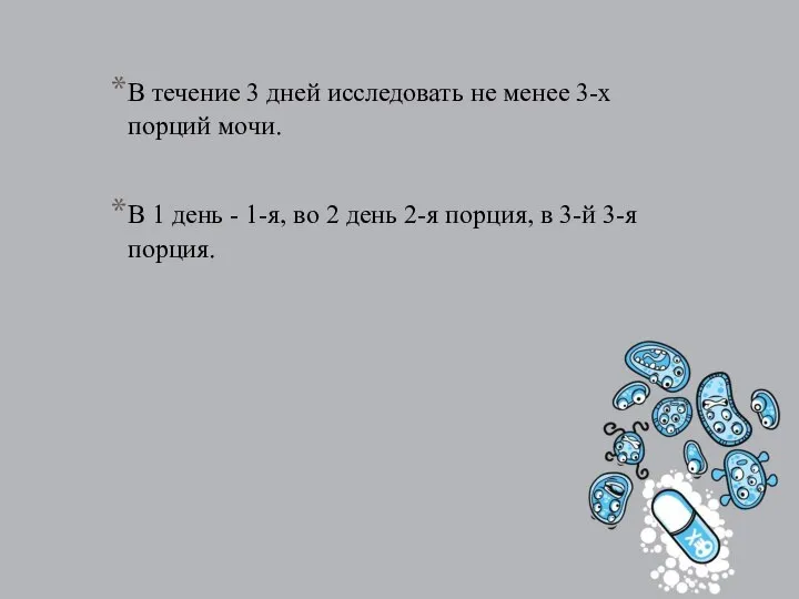 В течение 3 дней исследовать не менее 3-х порций мочи. В