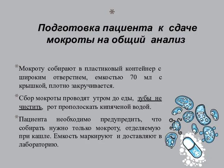 Подготовка пациента к сдаче мокроты на общий анализ Мокроту собирают в