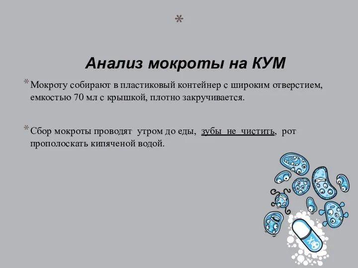 Анализ мокроты на КУМ Подготовка пациента к сдаче мокроты на общий