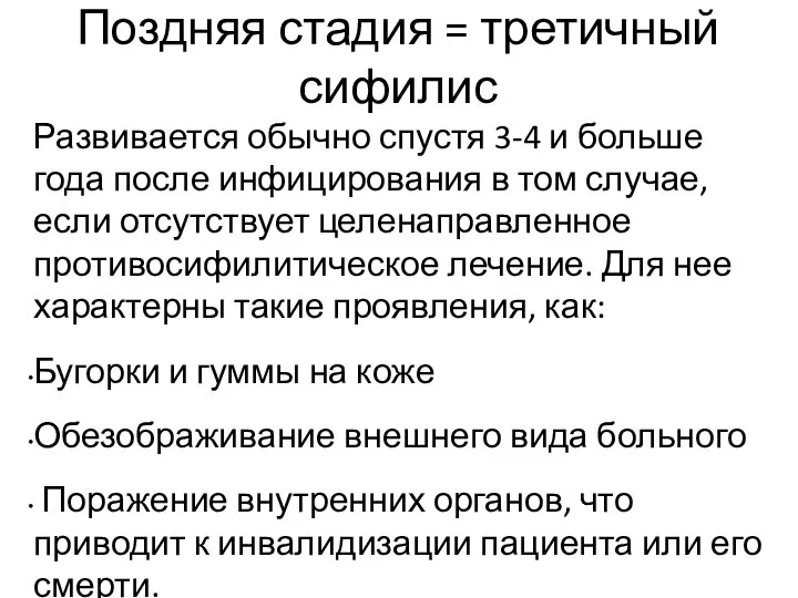 Поздняя стадия = третичный сифилис Развивается обычно спустя 3-4 и больше