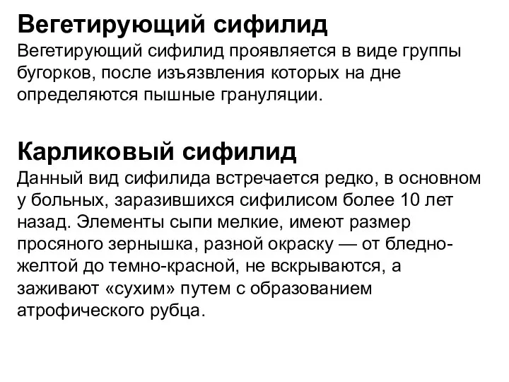 Вегетирующий сифилид Вегетирующий сифилид проявляется в виде группы бугорков, после изъязвления