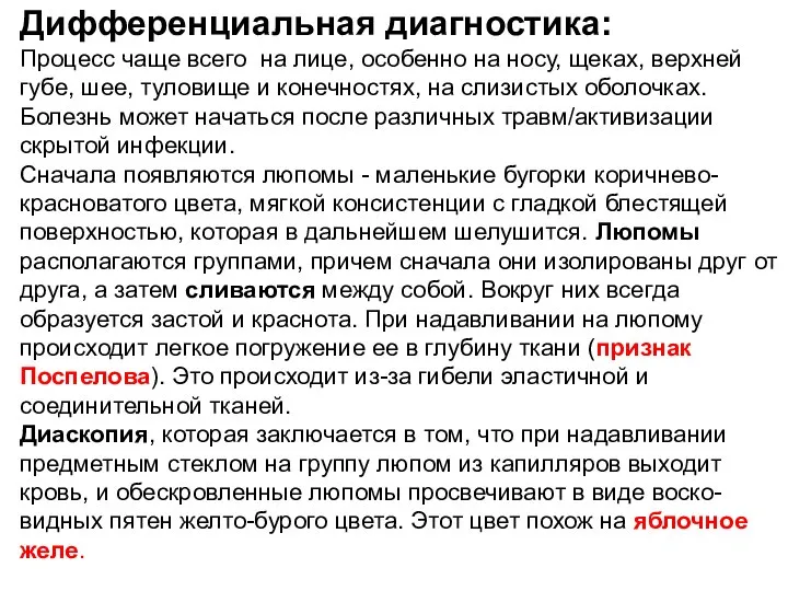 Дифференциальная диагностика: Процесс чаще всего на лице, особенно на носу, щеках,