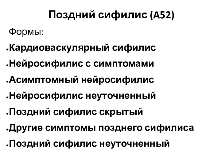 Поздний сифилис (A52) Формы: Кардиоваскулярный сифилис Нейросифилис с симптомами Асимптомный нейросифилис