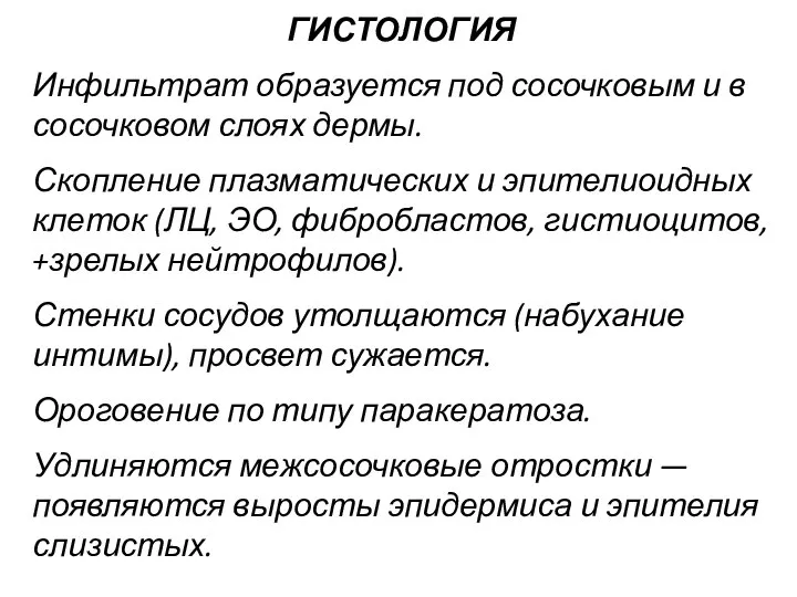 ГИСТОЛОГИЯ Инфильтрат образуется под сосочковым и в сосочковом слоях дермы. Скопление