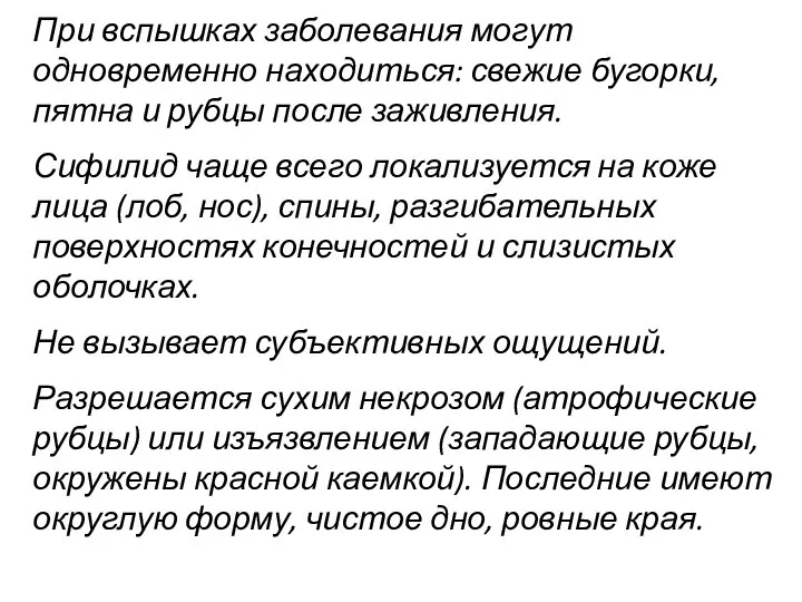 При вспышках заболевания могут одновременно находиться: свежие бугорки, пятна и рубцы