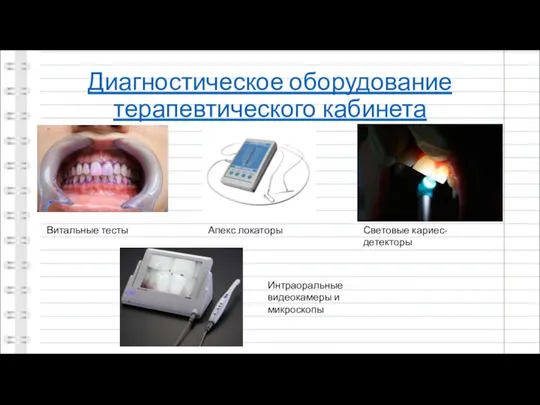 Диагностическое оборудование терапевтического кабинета Витальные тесты Апекс локаторы Световые кариес-детекторы Интраоральные видеокамеры и микроскопы