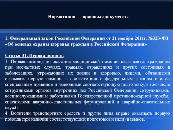 1. Федеральный закон Российской Федерации от 21 ноября 2011г. №323-ФЗ «Об