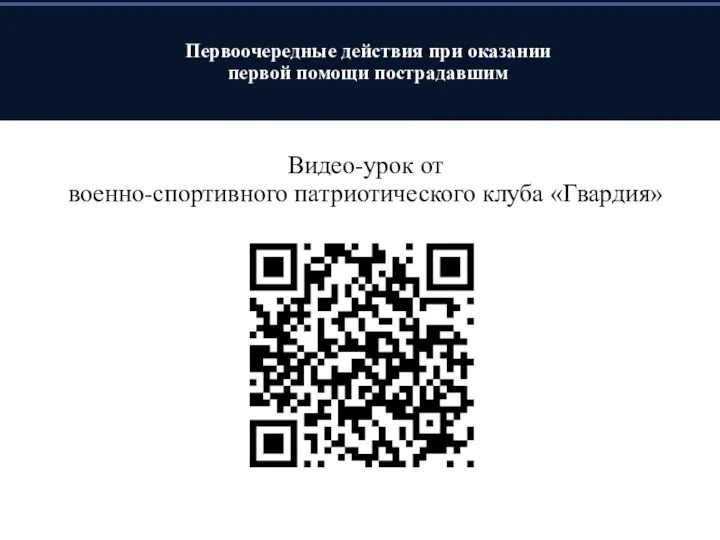 Первоочередные действия при оказании первой помощи пострадавшим Видео-урок от военно-спортивного патриотического клуба «Гвардия»