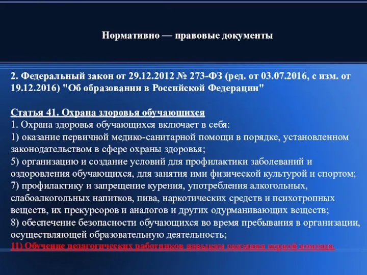 2. Федеральный закон от 29.12.2012 № 273-ФЗ (ред. от 03.07.2016, с