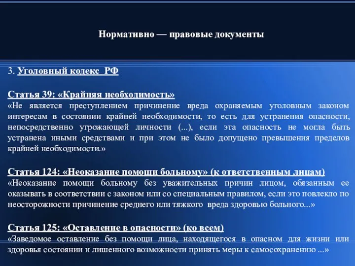 3. Уголовный кодекс РФ Статья 39: «Крайняя необходимость» «Не является преступлением