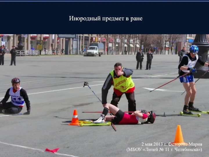 Инородный предмет в ране 2 мая 2013 г. Федорова Мария (МБОУ «Лицей № 11 г. Челябинска»)