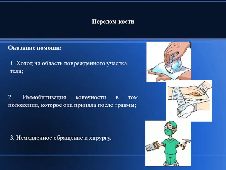 Перелом кости Оказание помощи: 2. Иммобилизация конечности в том положении, которое