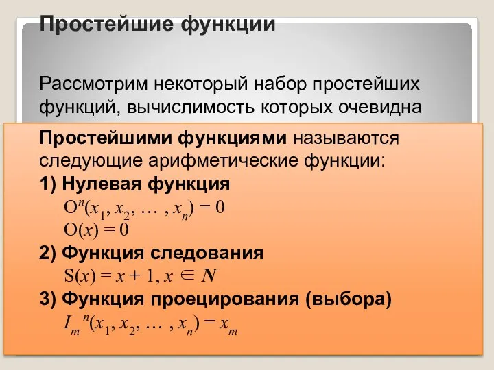 Рассмотрим некоторый набор простейших функций, вычислимость которых очевидна Простейшие функции Простейшими