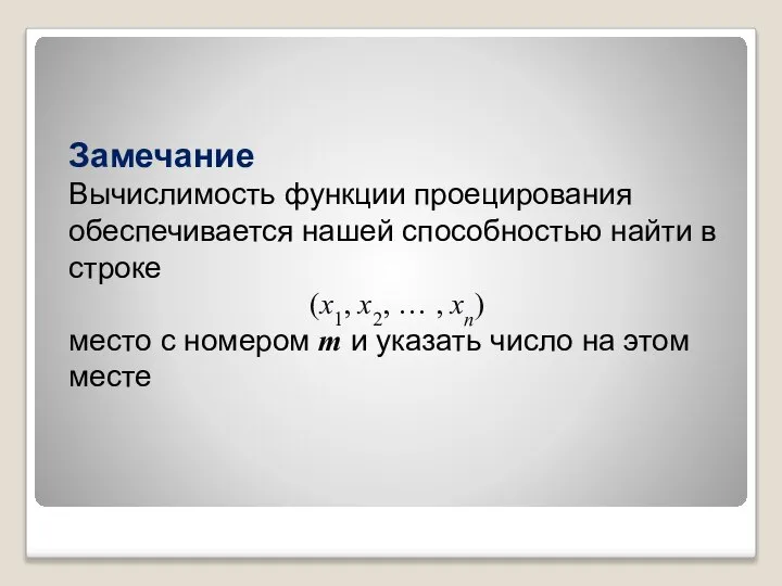 Замечание Вычислимость функции проецирования обеспечивается нашей способностью найти в строке (x1,