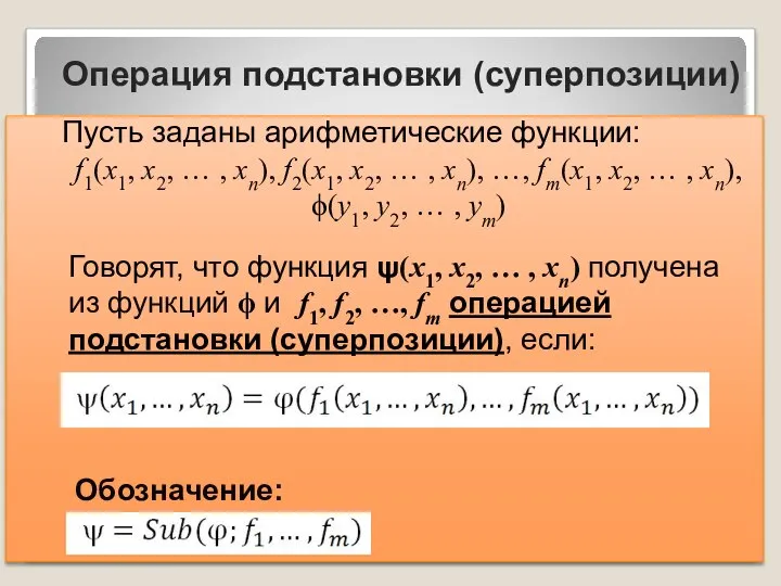 Пусть заданы арифметические функции: f1(x1, x2, … , xn), f2(x1, x2,