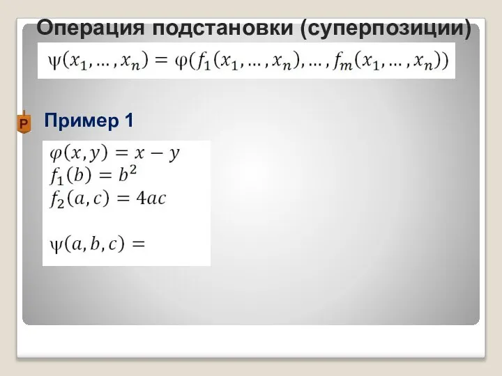 Пример 1 Операция подстановки (суперпозиции)