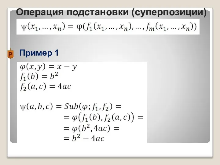 Пример 1 Операция подстановки (суперпозиции)