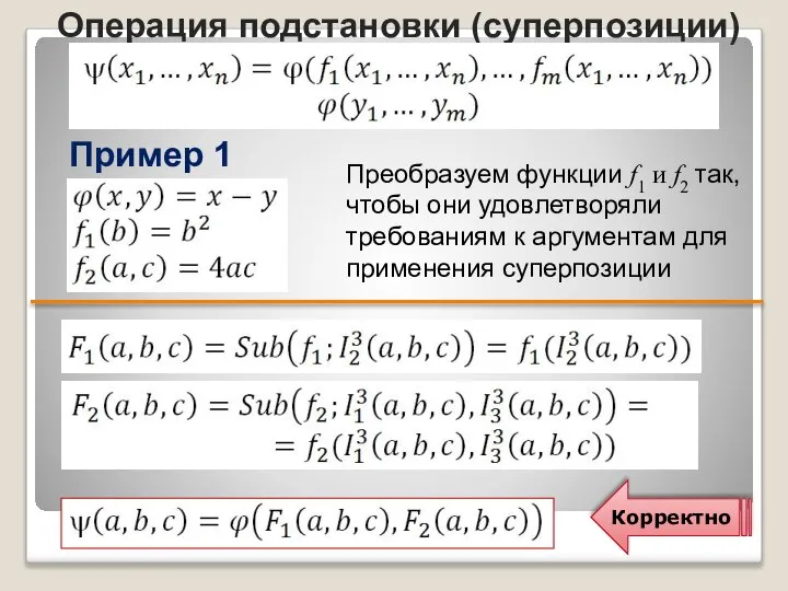 Пример 1 Операция подстановки (суперпозиции) Преобразуем функции f1 и f2 так,