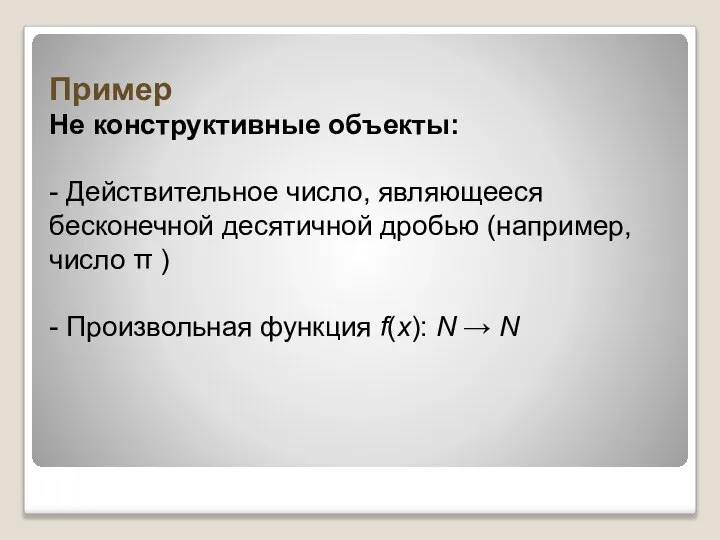 Пример Не конструктивные объекты: - Действительное число, являющееся бесконечной десятичной дробью