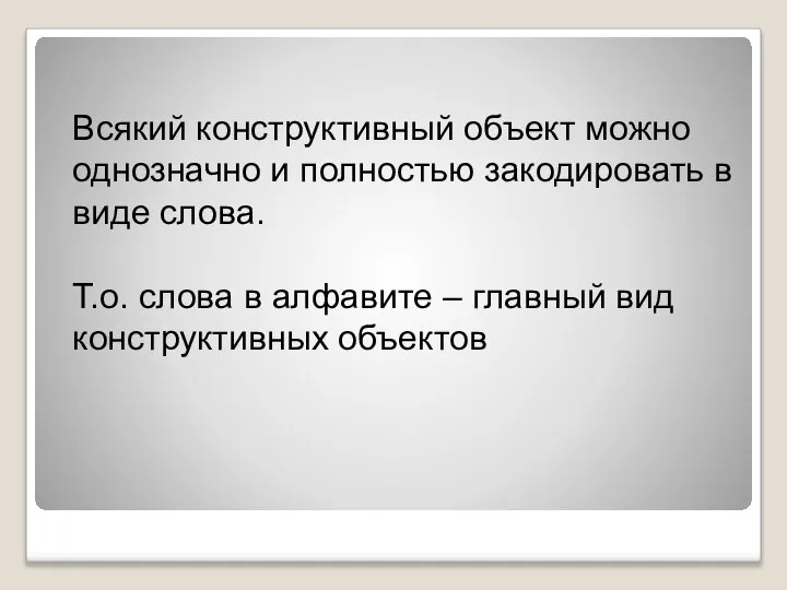 Всякий конструктивный объект можно однозначно и полностью закодировать в виде слова.