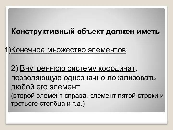 Конструктивный объект должен иметь: Конечное множество элементов 2) Внутреннюю систему координат,